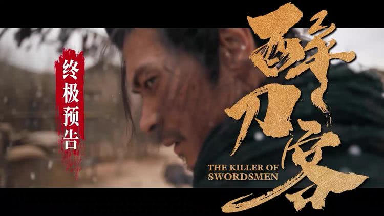 醉刀客_醉刀客 李炳渊 孙艺燃 跪着生站着死