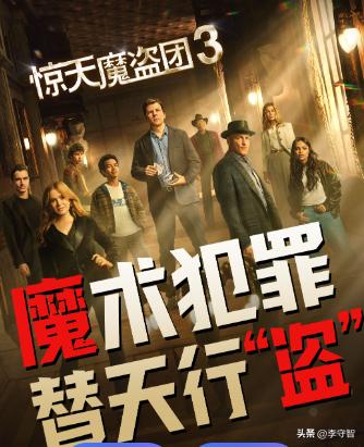 惊天魔盗团3_惊天魔盗团3 评论_惊天魔盗团3 魔术设计