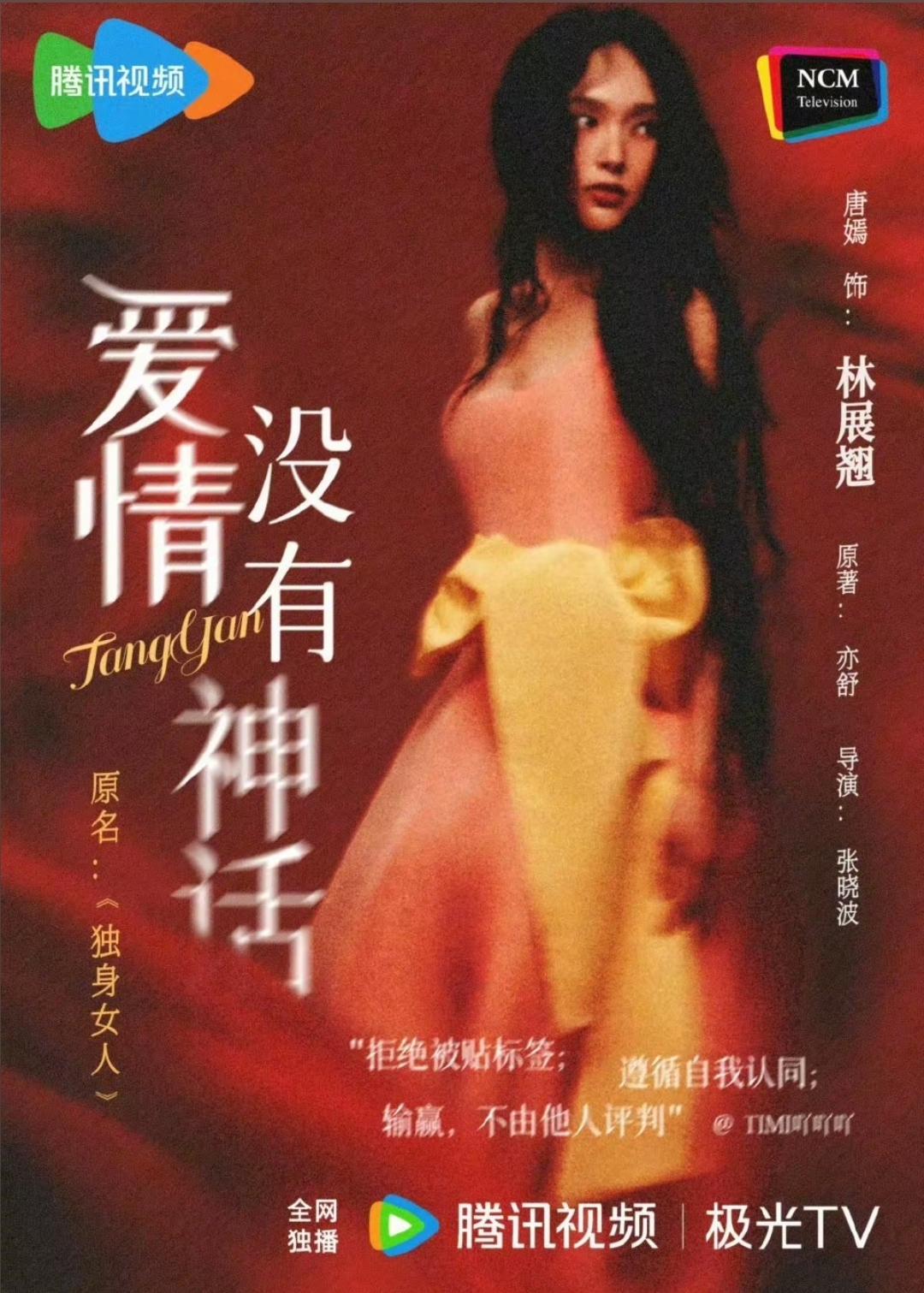 爱情没有神话 林展翘 唐嫣新剧_爱情没有神话