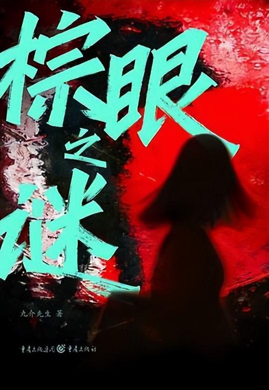 棕眼之谜悬疑小说_影视改编推理剧_棕眼之谜