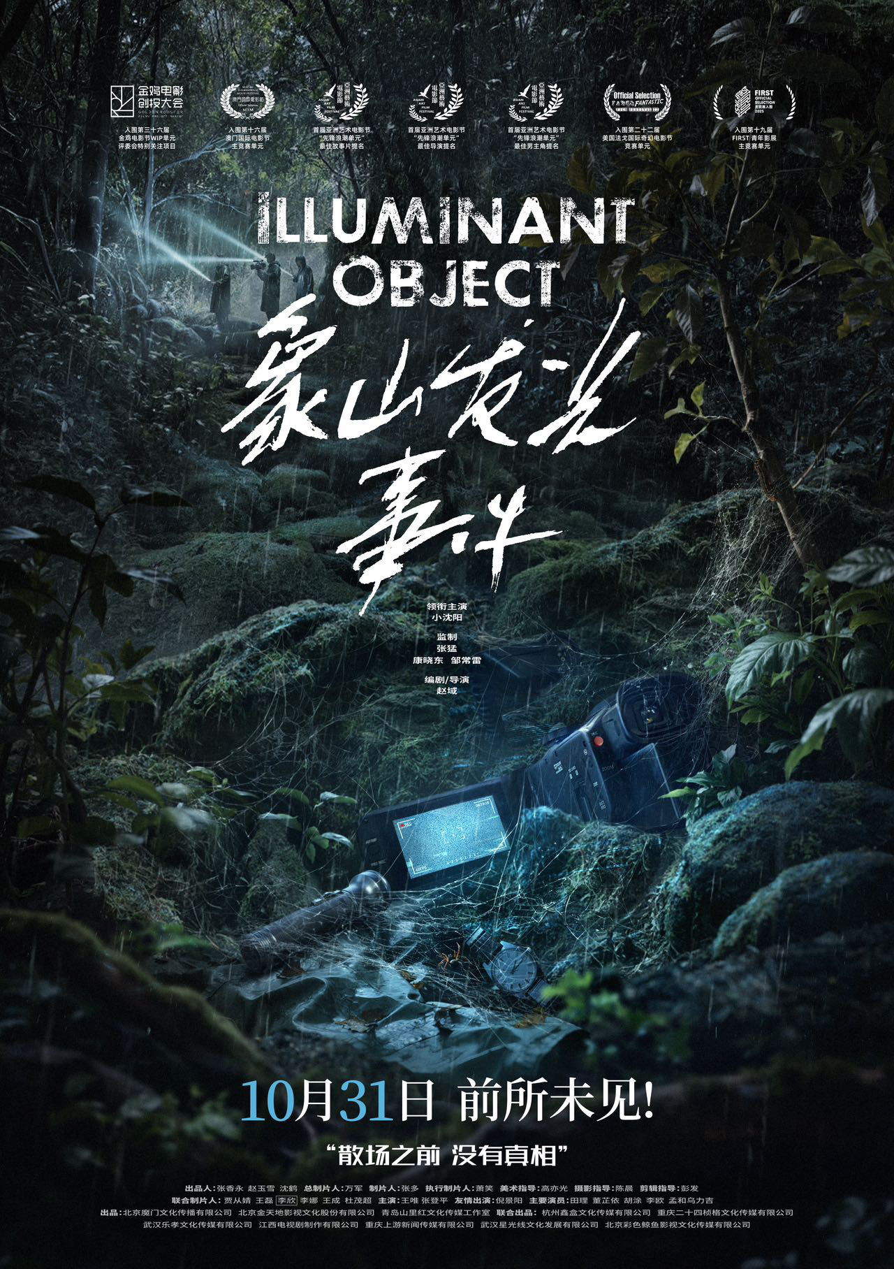 象山发光事件 小沈阳主演 悬疑电影_象山发光事件