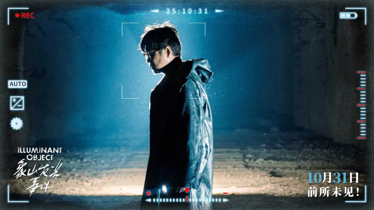 象山发光事件 小沈阳 惊悚电影_象山发光事件