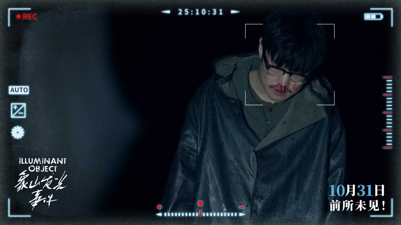 象山发光事件 小沈阳 惊悚电影_象山发光事件