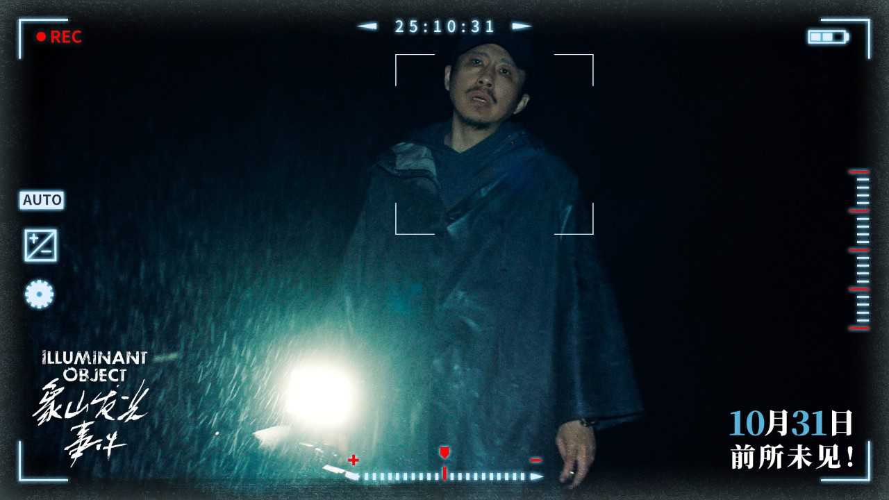 象山发光事件 小沈阳 惊悚电影_象山发光事件