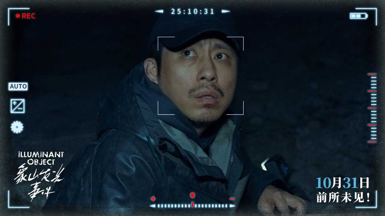 象山发光事件 小沈阳 惊悚电影_象山发光事件