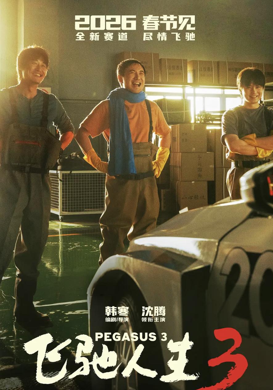 飞驰人生3票房口碑分析_飞驰人生3_韩寒导演电影评价