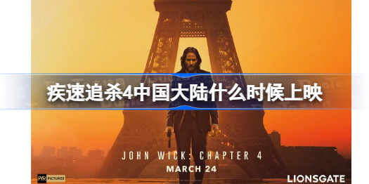 疾速追杀5_疾速追杀4最新消息_疾速追杀4中国大陆上映时间