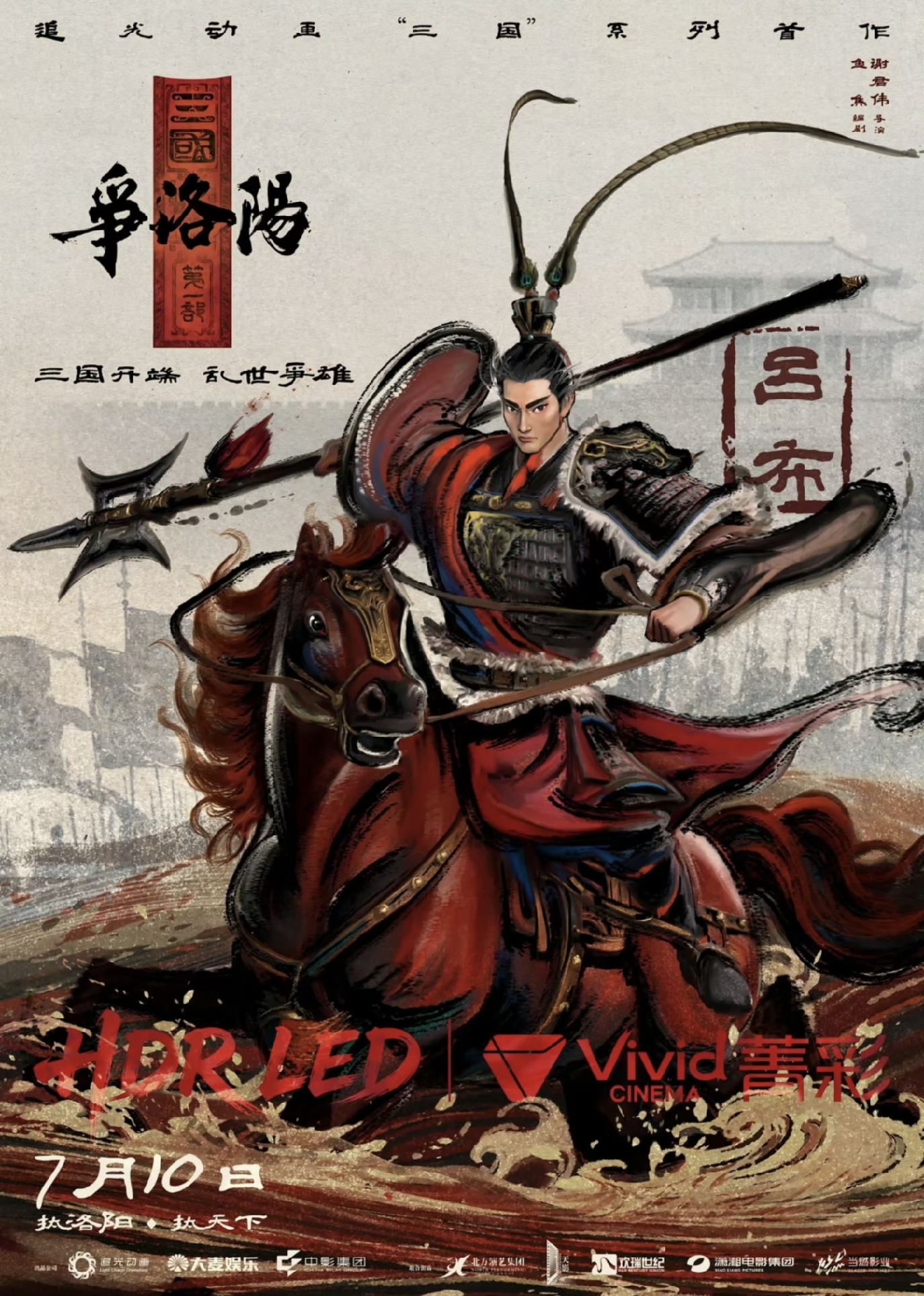 追光动画三国_三国第一部争洛阳_三国第一部:争洛阳