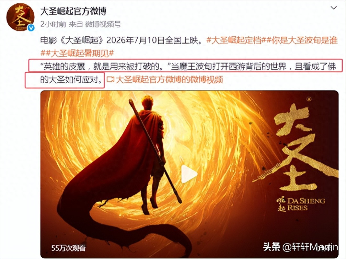 大圣崛起_大圣崛起 2026电影 平行宇宙