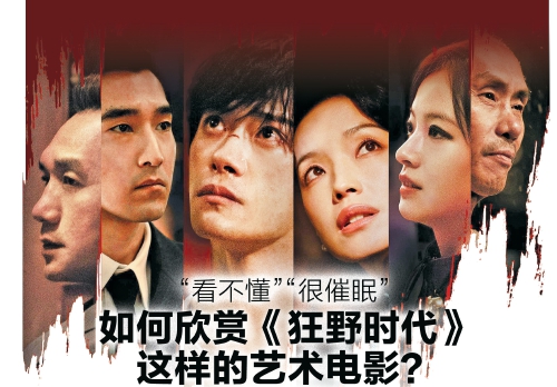 如何欣赏《狂野时代》这样的艺术电影？