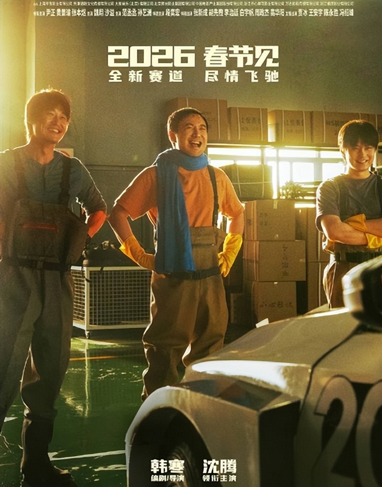 飞驰人生3票房预测_飞驰人生3_沈腾喜剧赛车