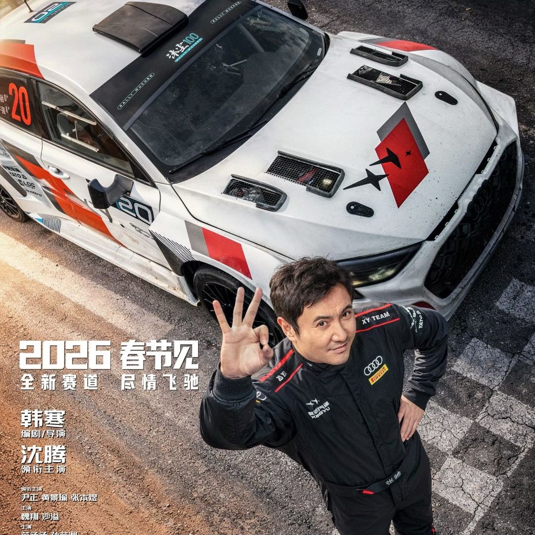 飞驰人生3票房预测_沈腾喜剧赛车_飞驰人生3