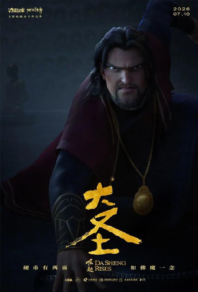 大圣崛起 2026电影上映日期 国漫新角色_大圣崛起
