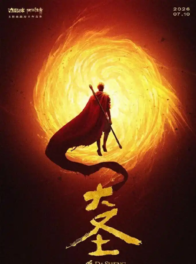 大圣崛起_大圣崛起电影 2026 佛魔棋局