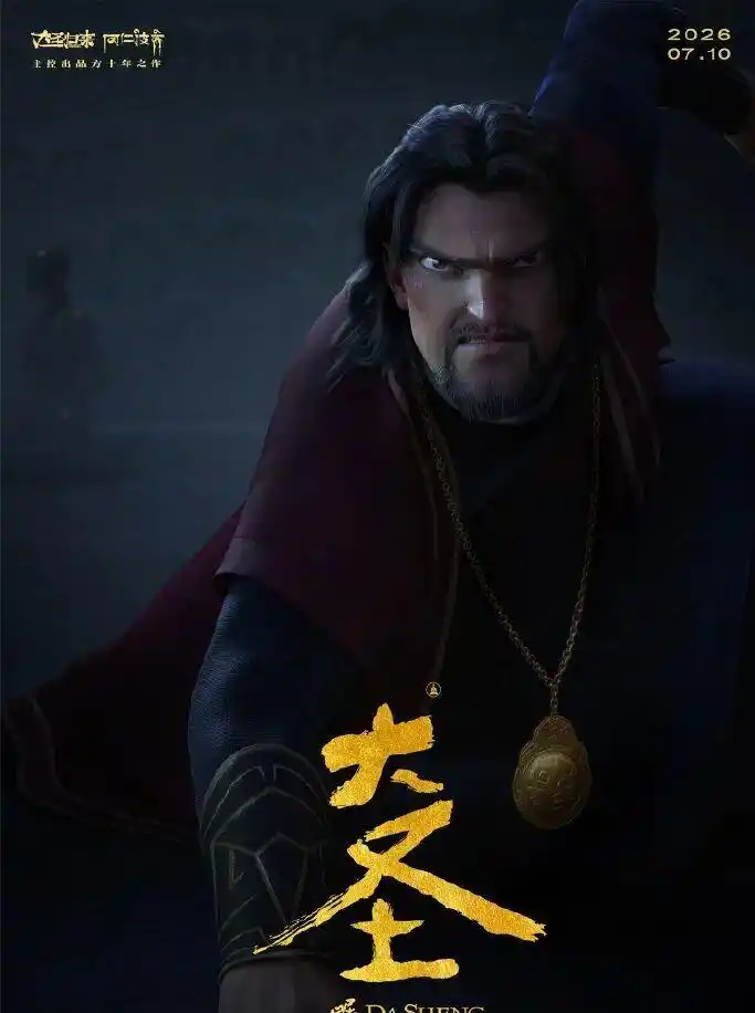 大圣崛起电影 2026 佛魔棋局_大圣崛起