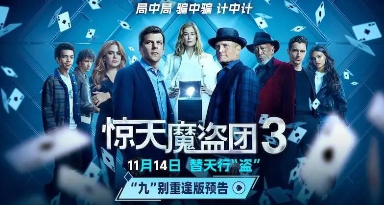 惊天魔盗团3_惊天魔盗团3 九别重逢版海报 预告片_惊天魔盗团3 盗富济贫 新战场 预告片