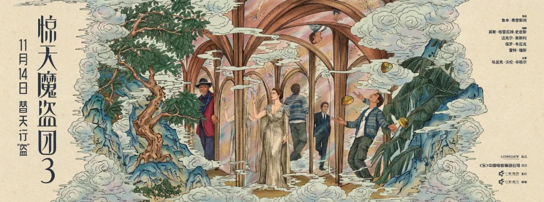 惊天魔盗团3_惊天魔盗团3 鲁本弗雷斯彻导演 魔术电影