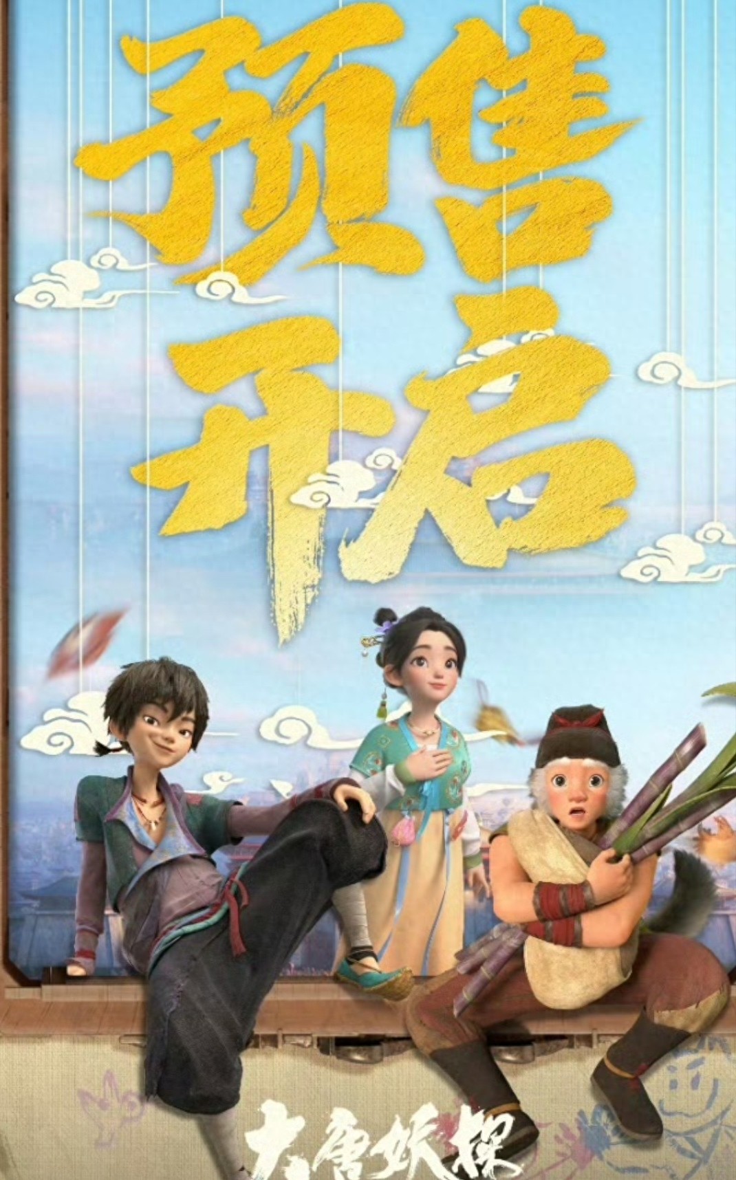 大唐妖探动画电影_国风喜剧探案电影_大唐妖探