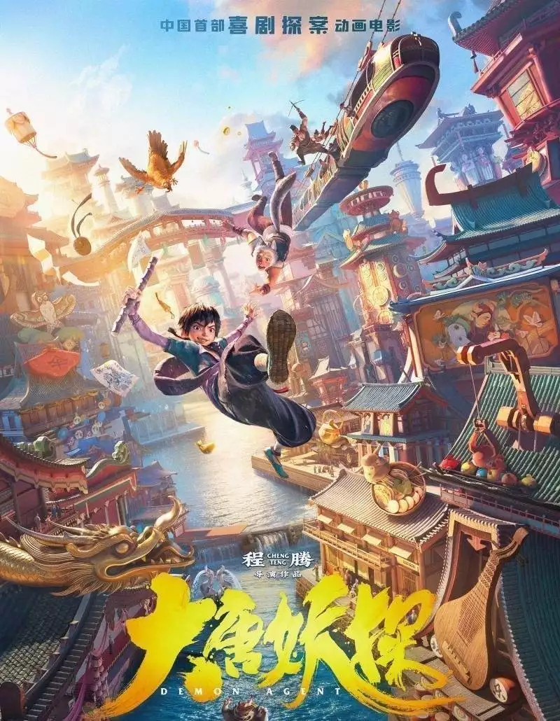 国产原创动画电影_大唐妖探动画电影_大唐妖探
