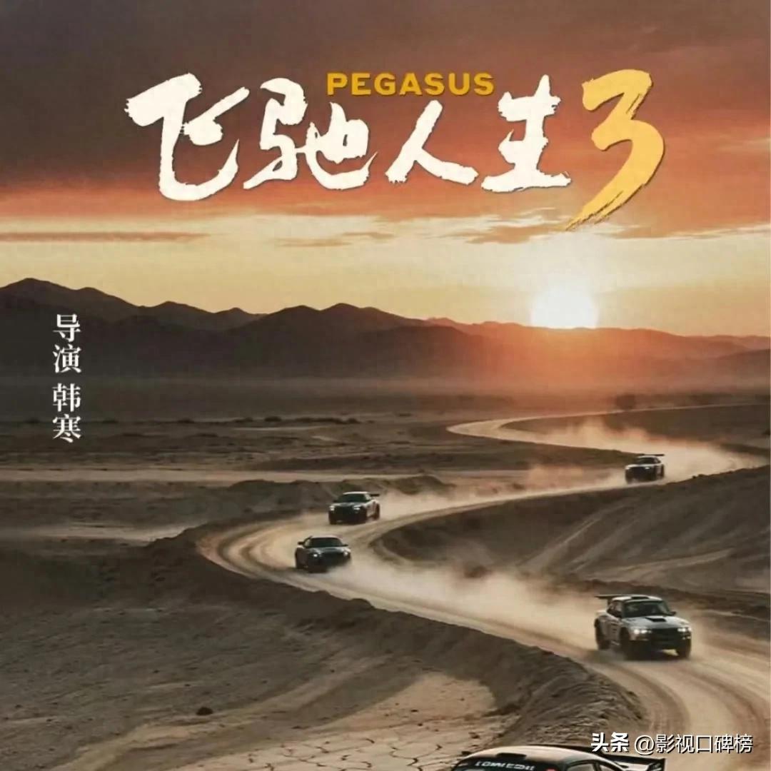 飞驰人生3沈腾韩寒定档春节_飞驰人生3_飞驰人生3演员阵容黄景瑜范丞丞贾冰