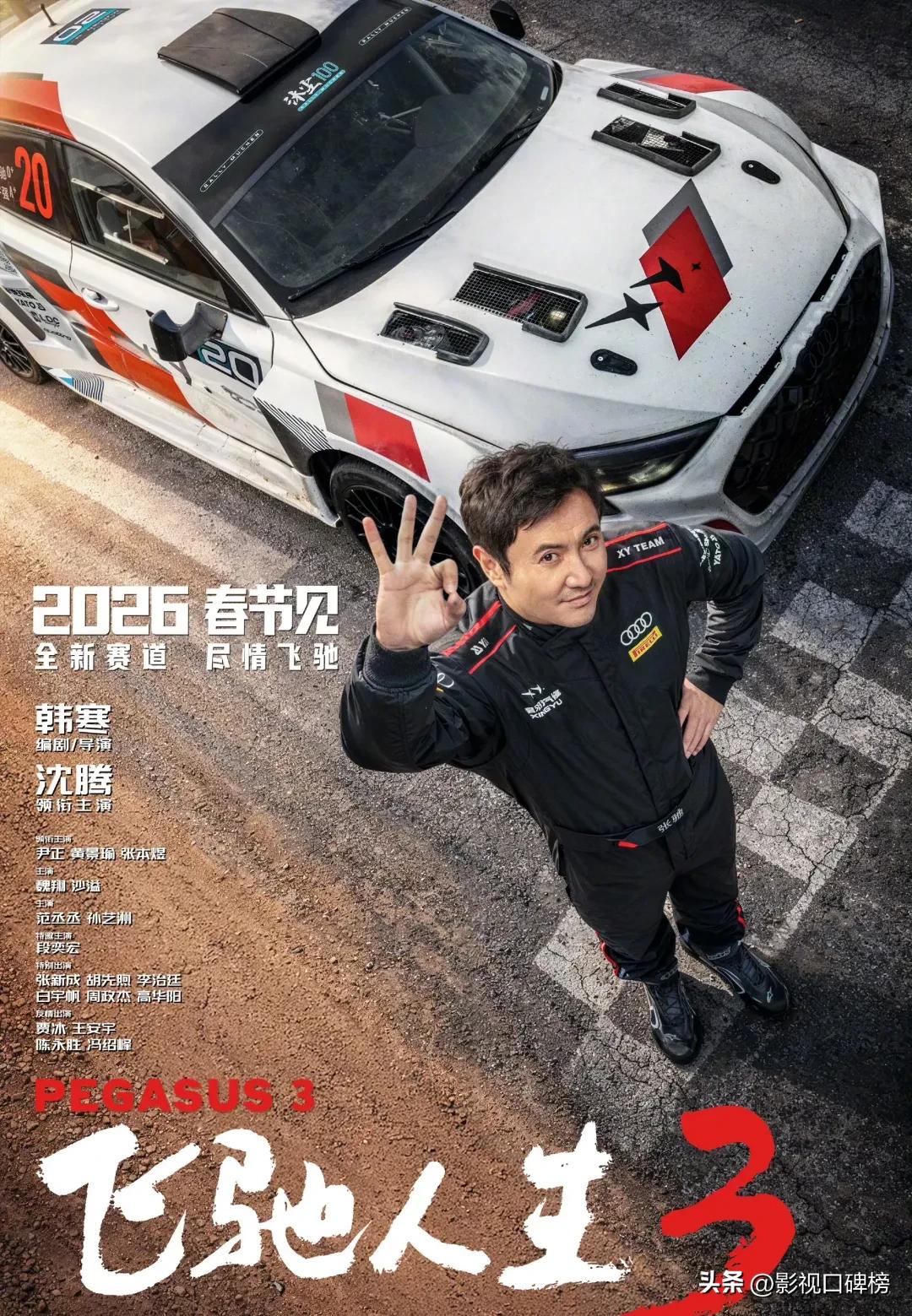 飞驰人生3_飞驰人生3演员阵容黄景瑜范丞丞贾冰_飞驰人生3沈腾韩寒定档春节