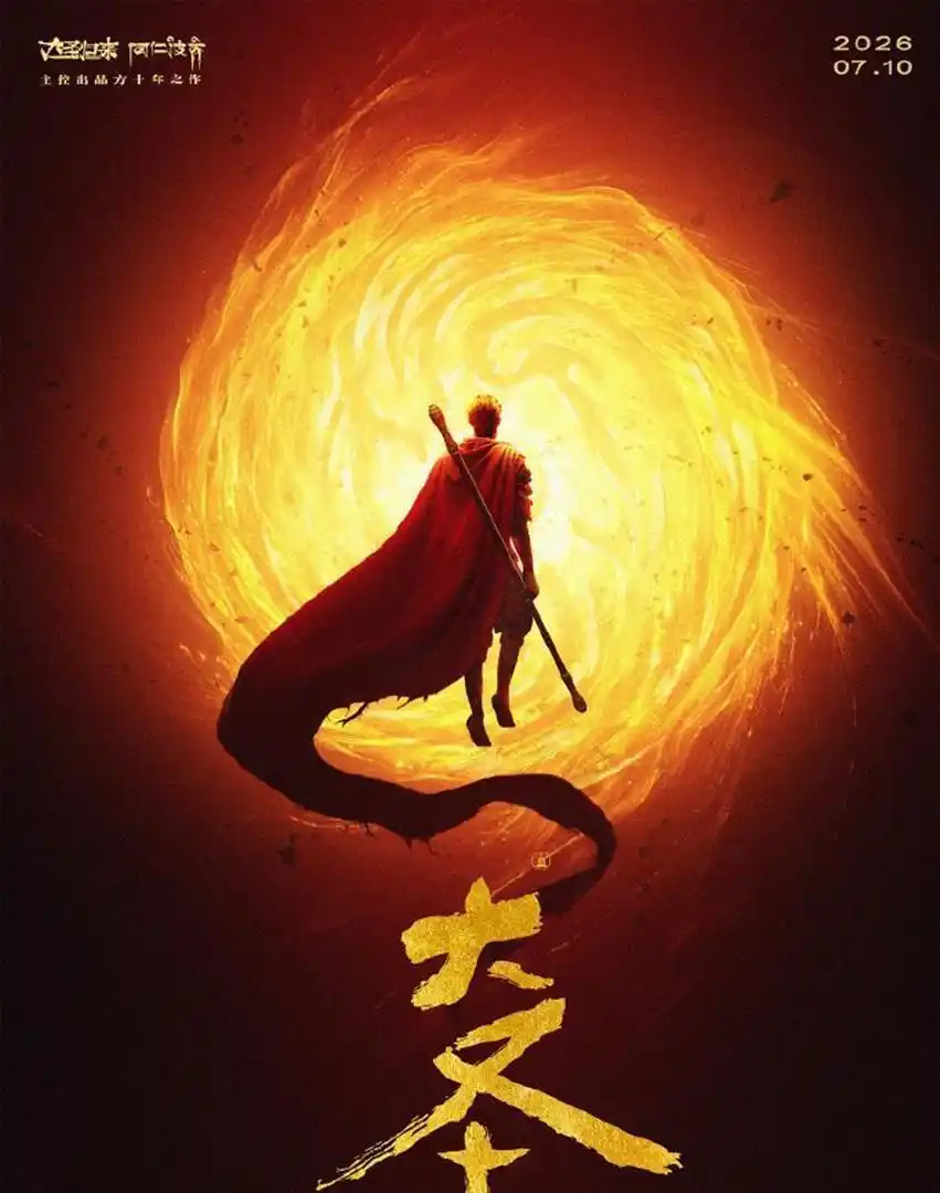 大圣崛起_大圣崛起 2026 暗黑西游