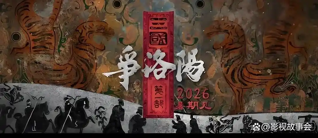 三国第一部:争洛阳_追光动画三国系列_三国第一部争洛阳