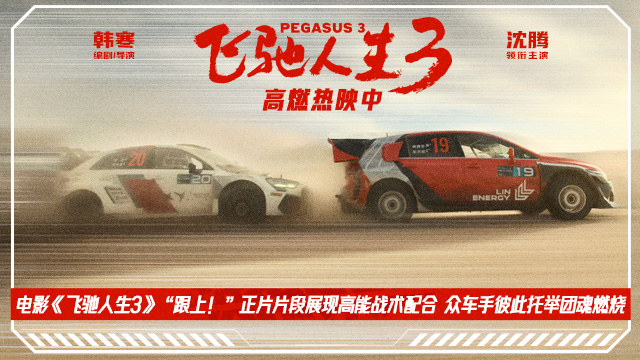 飞驰人生3 沈腾 张新成 黄景瑜 沈腾主演 张新成主演 黄景瑜主演 赛车电影 团结互助_飞驰人生3