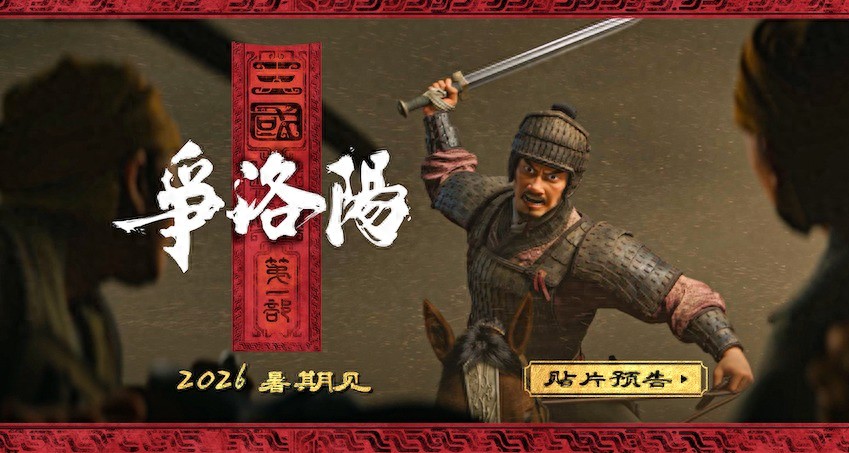三国第一部:争洛阳_三国第一部:争洛阳_追光动画三国第一部