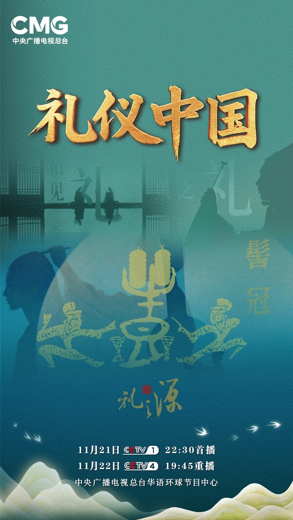 CCTV4:《礼仪中国》启幕 以