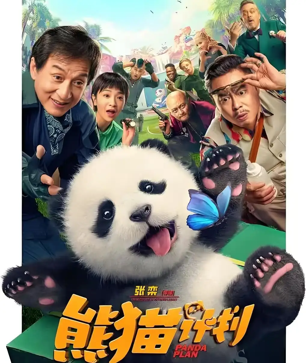 熊猫计划2 成龙电影转型 票房前景_熊猫计划2