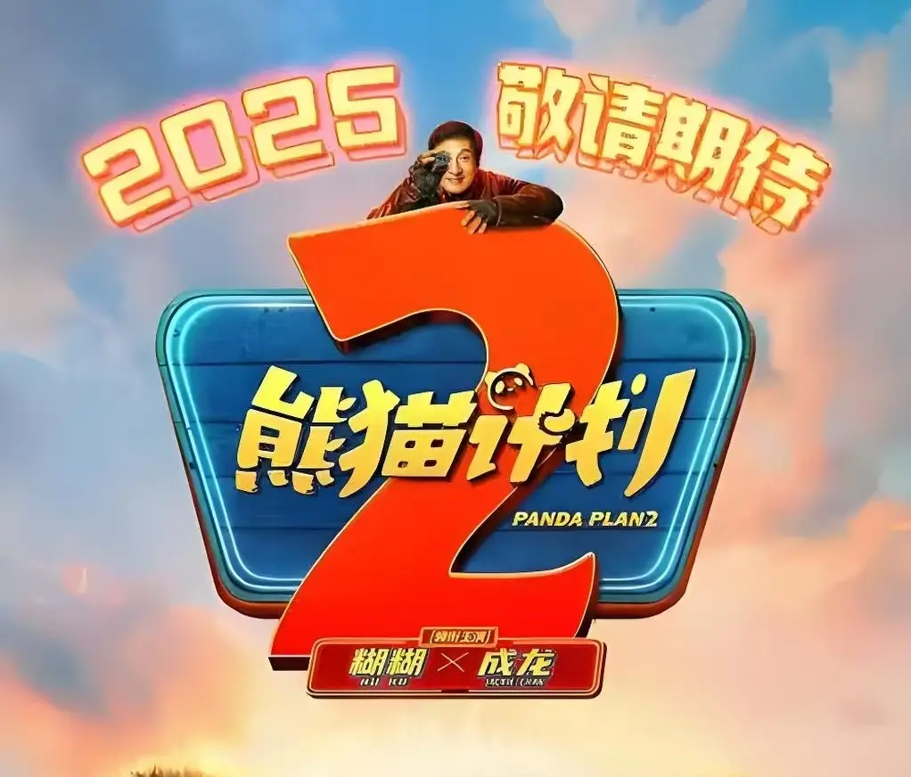 熊猫计划2 成龙电影转型 票房前景_熊猫计划2