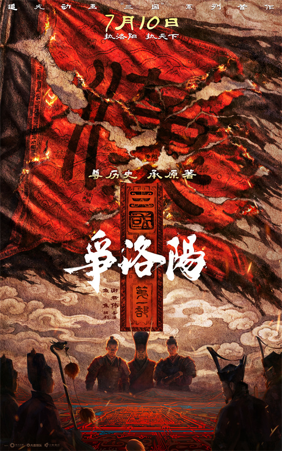 三国第一部：争洛阳_追光动画三国系列_三国第一部争洛阳