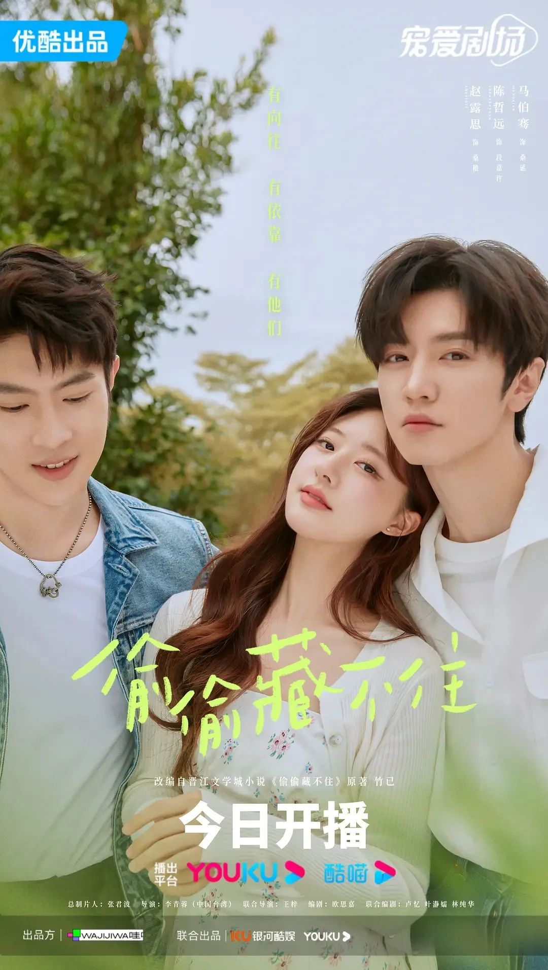 偷偷藏不住_偷偷藏不住剧情介绍 赵露思陈哲远主演 原著小说改编