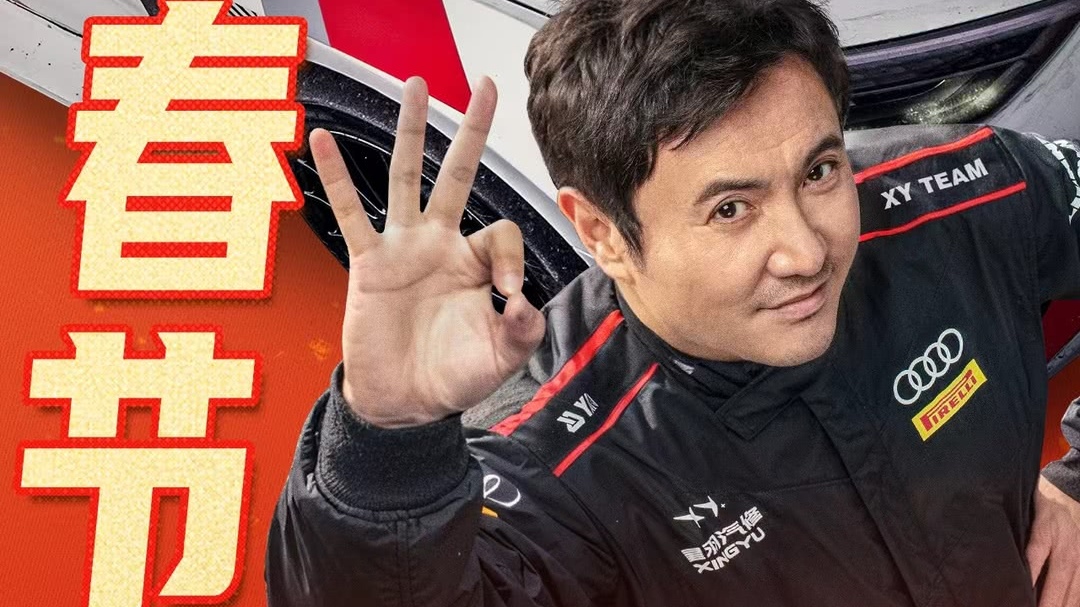 飞驰人生3 剧情分析 规则与热爱博弈_飞驰人生3 沈腾 尹正 张本煜_飞驰人生3