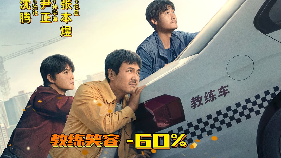 飞驰人生3_飞驰人生3 剧情分析 规则与热爱博弈_飞驰人生3 沈腾 尹正 张本煜