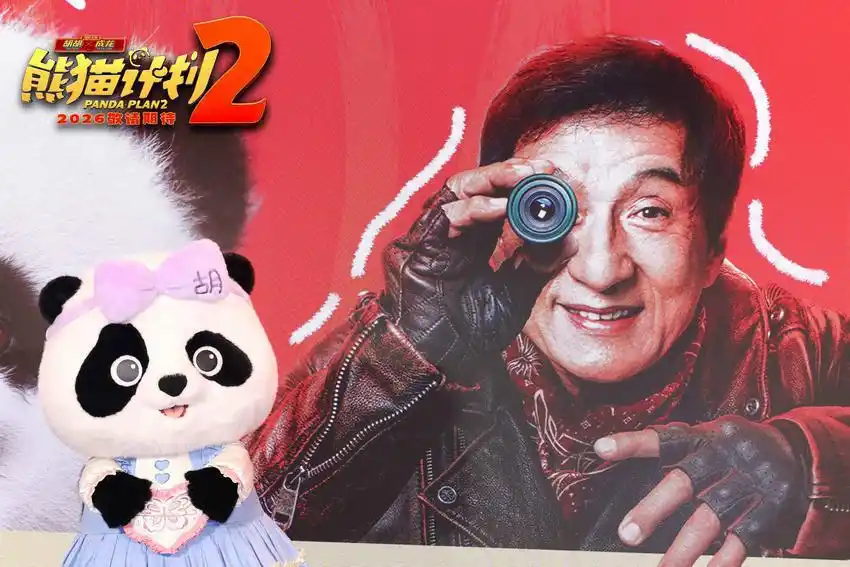 熊猫计划2 成龙 熊猫胡胡_熊猫计划2