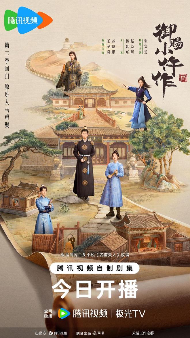 御赐小仵作2_御赐小仵作2 腾讯视频 高口碑古装探案剧_御赐小仵作2 第二季 悬案开篇 三法司小队