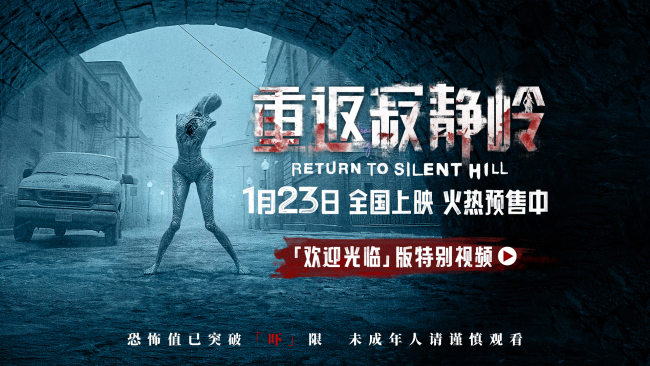 电影重返寂静岭预售开启 创意宣传引热议