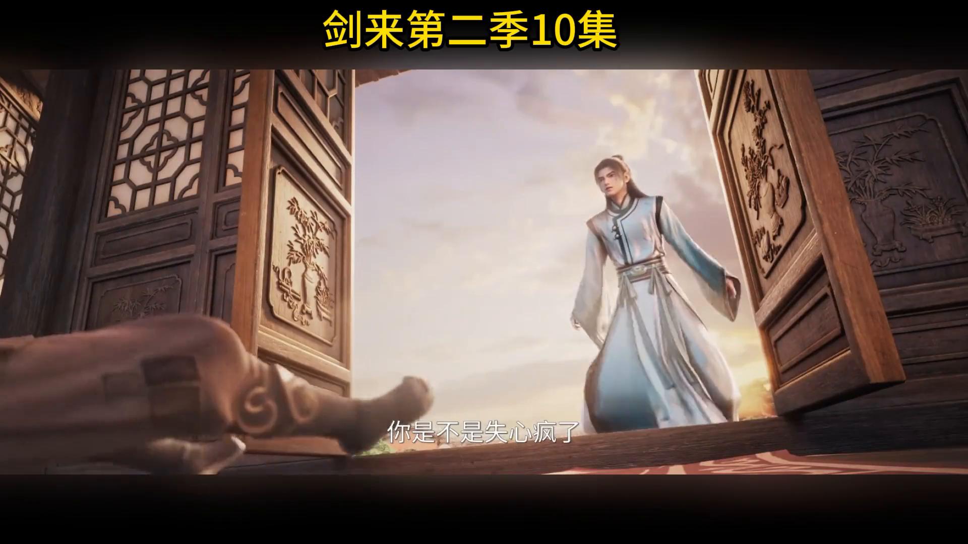 剑来第二季陈平安崔东山人物分析_剑来第二季_剑来第二季10集剧情解析