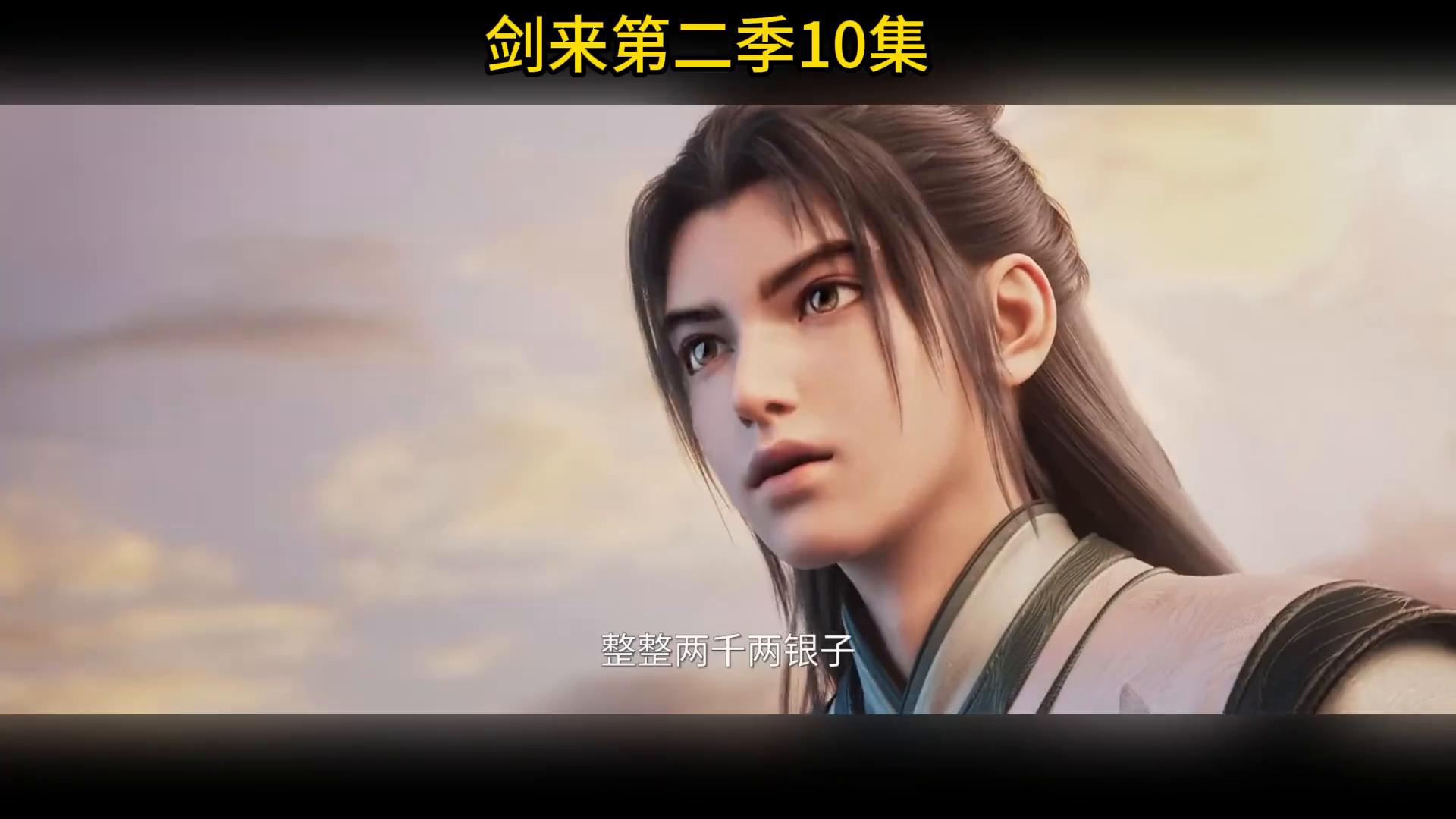 剑来第二季_剑来第二季10集剧情解析_剑来第二季陈平安崔东山人物分析