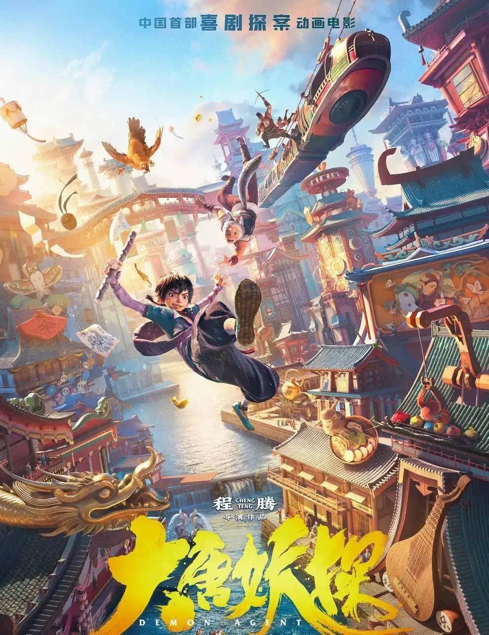 大唐妖探喜剧探案动画电影_机关长安奇幻世界_大唐妖探