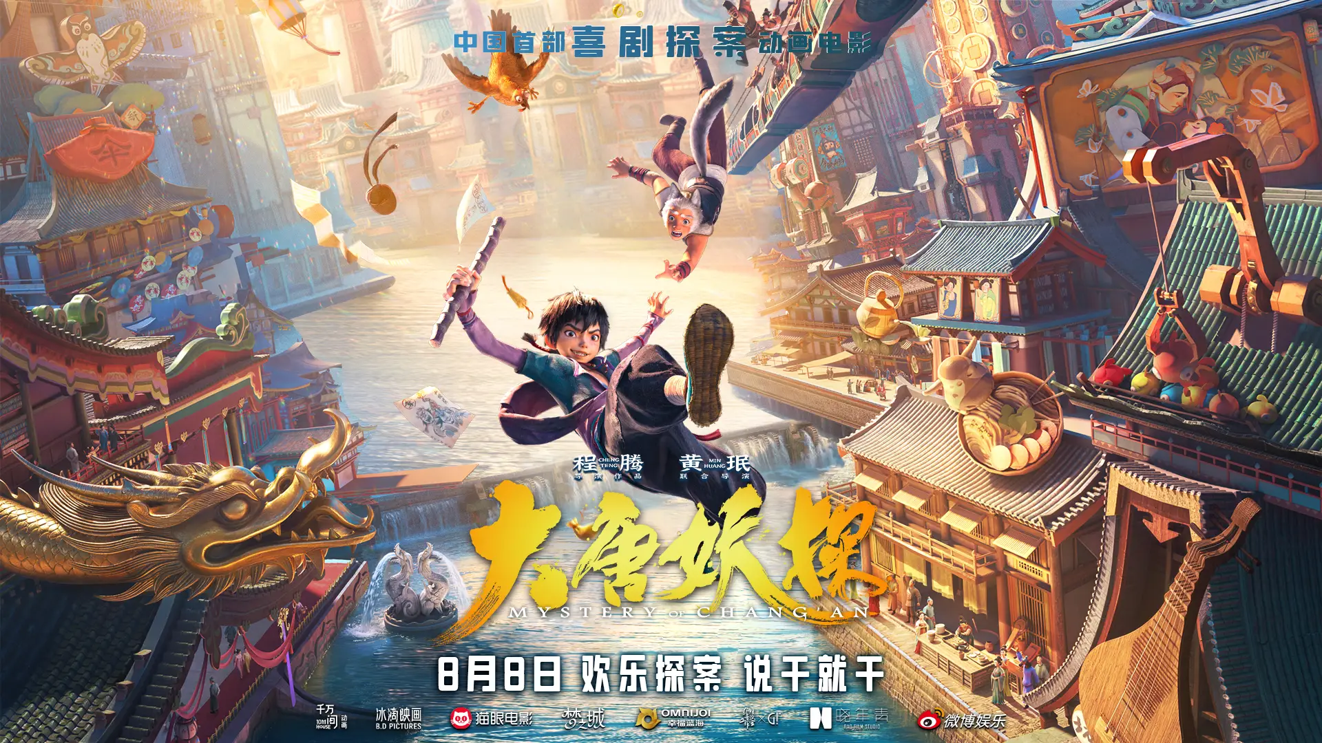 大唐妖探电影 2026年上映 机关长安城_大唐妖探
