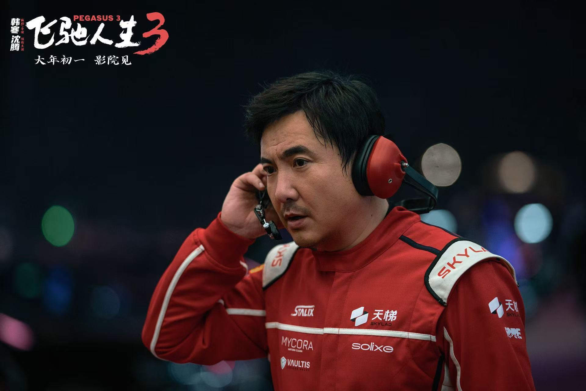 飞驰人生3_飞驰人生3 呼应上了 预告片