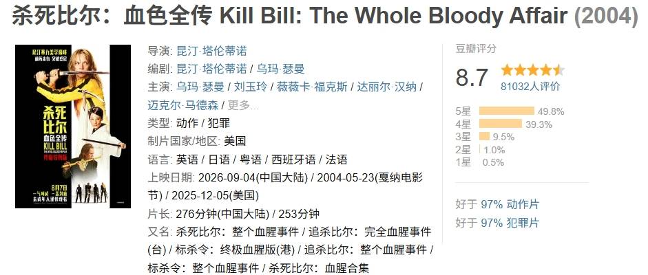 杀死比尔：血色全传_昆汀塔伦蒂诺终极导演剪辑版_杀死比尔血色全传内地上映