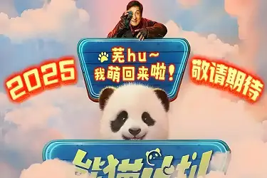 熊猫计划2撤档_熊猫计划2_2025国庆档动画电影变动