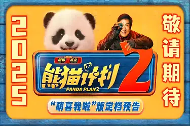 熊猫计划2_2025国庆档动画电影变动_熊猫计划2撤档