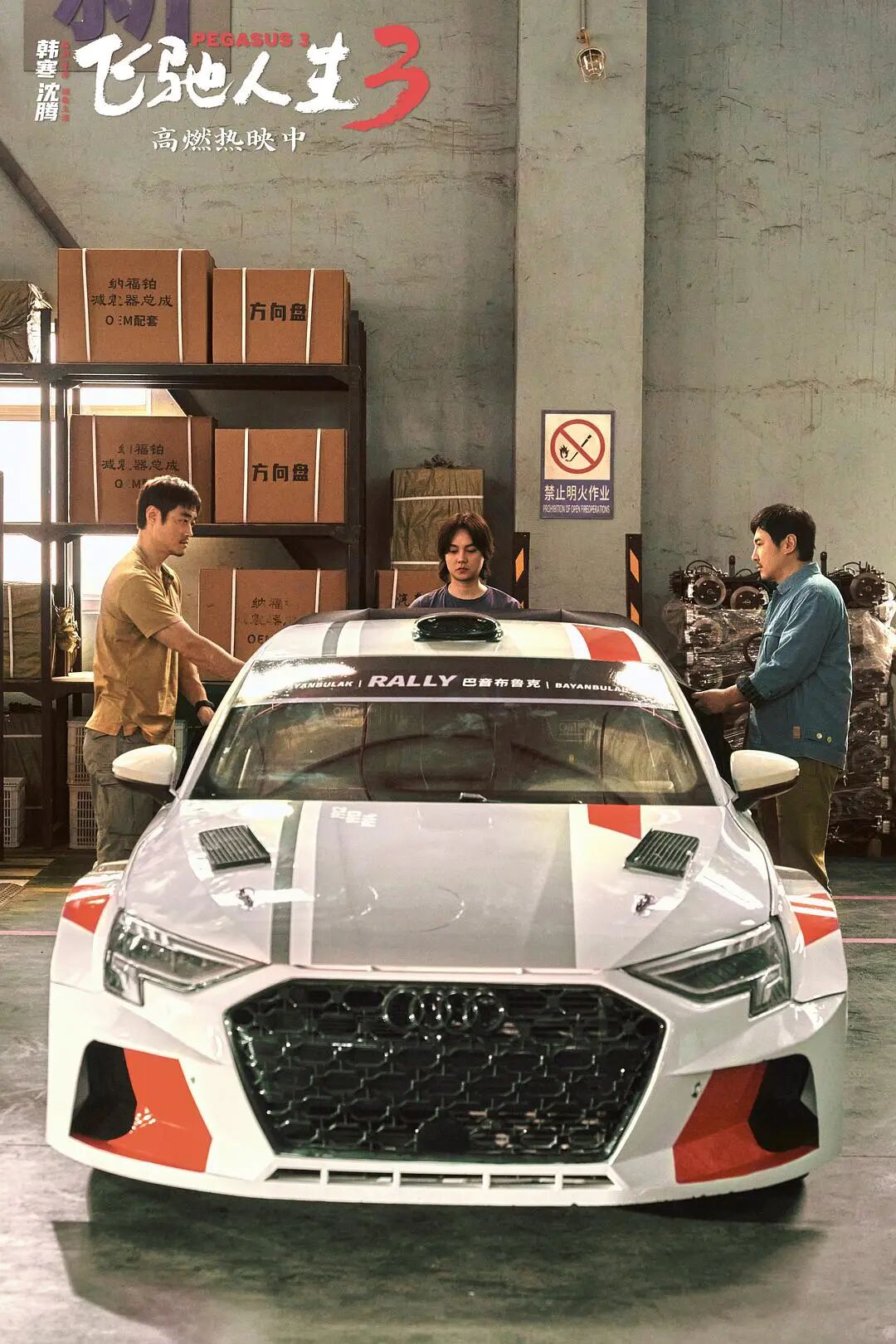 飞驰人生3_韩寒导演赛车电影系列分析_飞驰人生3票房预测