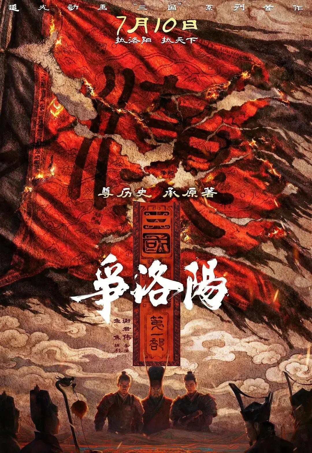 三国第一部争洛阳_三国第一部:争洛阳_三国电影口碑票房分析