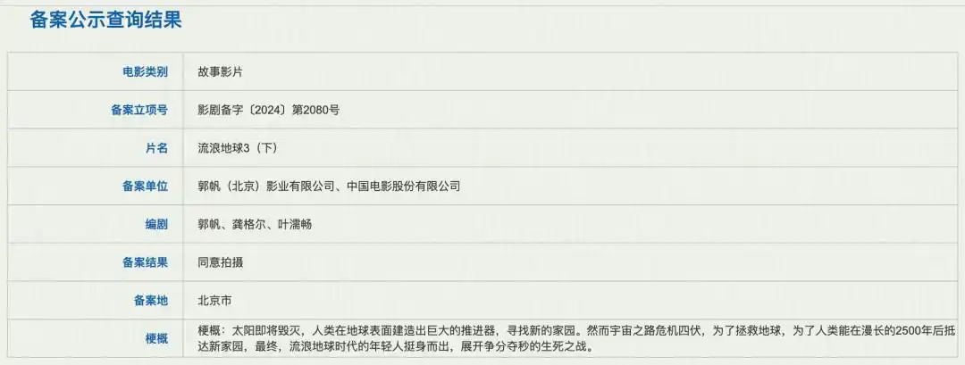 流浪地球3备案号 郭帆导演 龚格尔编剧_流浪地球3(上)
